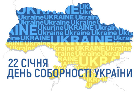 День Соборності України
