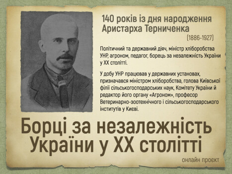 Аристарх Терниченко: до 140-річчя від дня народження видатного українського діяча, науковця та просвітника