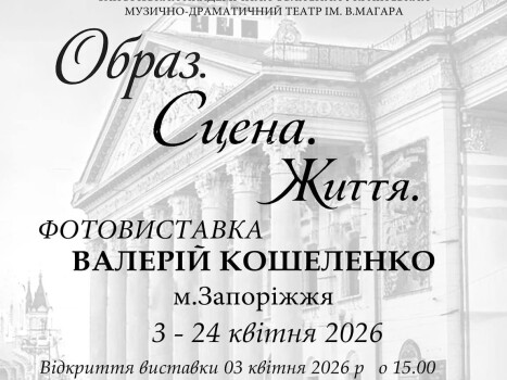 Фотовиставка про життя і сцену легендарного театру Запоріжжя