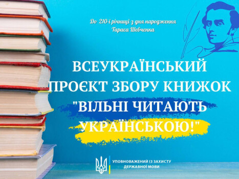 "Вільні читають українською": всеукраїнський проєкт збору книжок
