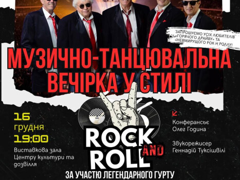 Танцювальний вечір у стилі Rock'n'Roll