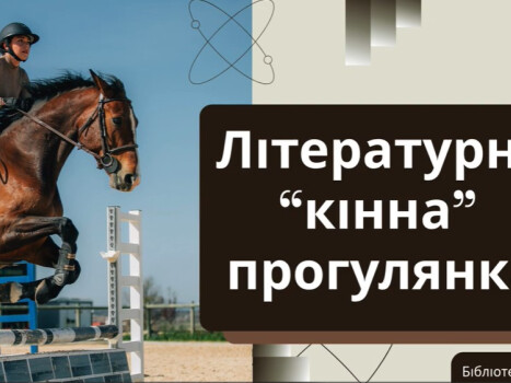 Віртуальна виставка «Літературна кінна прогулянка»