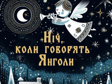 Концерт «Ніч, коли говорять янголи»