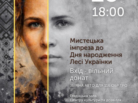 ЦКД презентує багатожанрову імпрезу «Леся – сила світла»