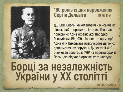 Онлайн проєкт «Борці за незалежність України у ХХ столітті»: 160 років із дня народження Сергія Дельвіга