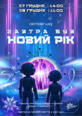 Центр культури та дозвілля презентує світлове шоу «ЗАВТРА БУВ НОВИЙ РІК»