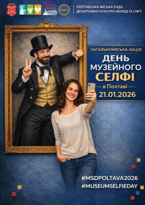 «День музейного селфі»
