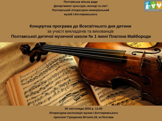 Концертна програма до Дня захитсу дітей за участю ДМШ №1 ім. П.Майбороди