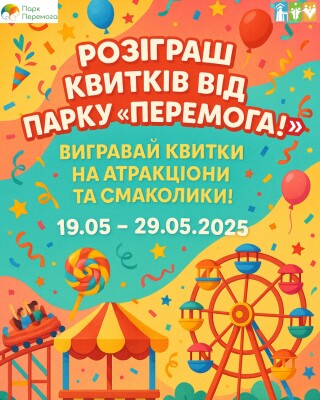 Парк Перемога: розіграш квитків на атракціони та смаколики!