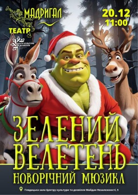 Харківський театр «Мадрігал» знову в Полтаві з прем’єрою новорічного мюзиклу «Зелений велетень»