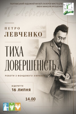 Петро Левченко "Тиха довершеність"