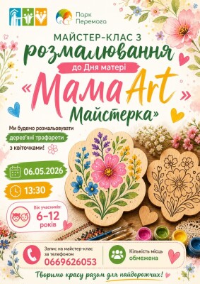 Майстер-клас до Дня матері "МамаArt"