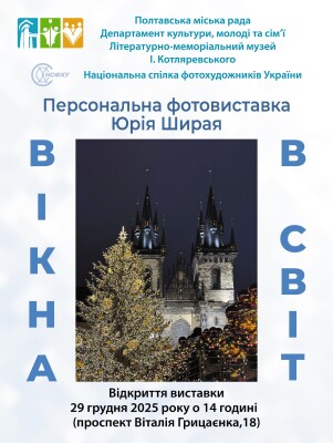 Фотовиставка юрія Ширая "Вікнв в світ"
