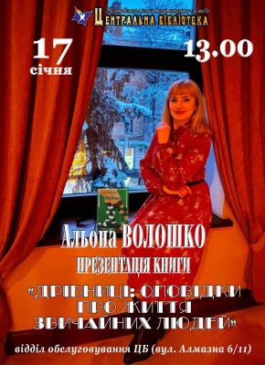 Презентація книги Альони Волошко