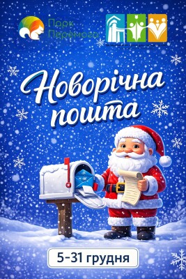 Новорічна магія у парку "Перемога"