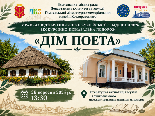 Екскурсійно-пізнавальна подорож "Дім поета"