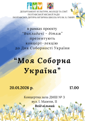 Концерт-лекція "Моя Соборна Україна"