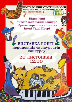 Виставка робіт переможців та лауреатів конкурсу імені Саші Путрі