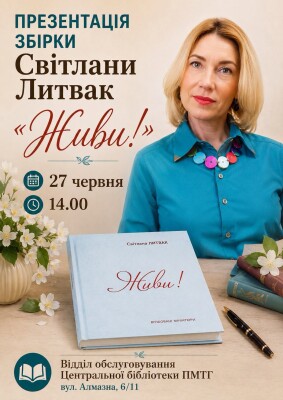 Презентація збірки Світлани Литвак