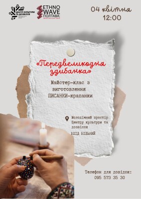 04 квітня о 12:00 Центр культури та дозвілля запрошує на передвеликодню здибанку.