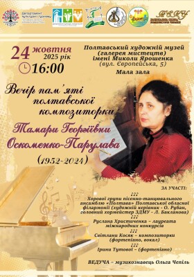 Вечір пам'яті полтавської композиторки Тамари Георгіївни Оскоменко-Парулави