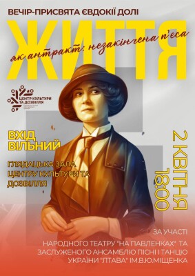 Історія, яку не можна забути: вечір пам’яті Євдокії Долі