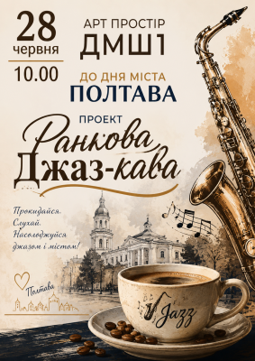 Ранкова джаз-кава