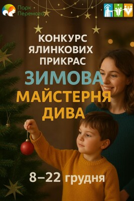 конкурсу на кращу ялинкову  прикрасу «Зимова майстерня дива»
