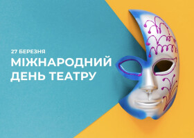 З Міжнародним днем театру