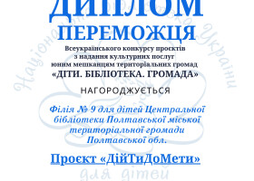 Бібліотечний проєкт "ДійТиДоМети": ДійТи до свої мрії
