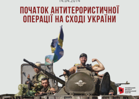 14.04.2014 – офіційно оголошено про початок Антитерористичної операції на сході України