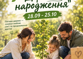 Родинна акція "Дерево народження"