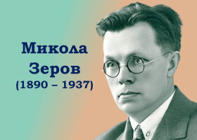 Глибоко свідомий українець Микола Зеров