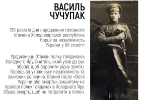Василь Чучупак: «Всі як один до Холодного Яру. Всі за зброю!». До 130-річчя з дня народження