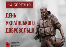 День українського добровольця