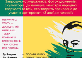 Запрошуємо митців до участі в арт-проєкті «З алеї до галереї»