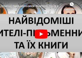 Найвідоміші письменники-вчителі, та їх книги Найвідоміші письменники-вчителі, та їх книги