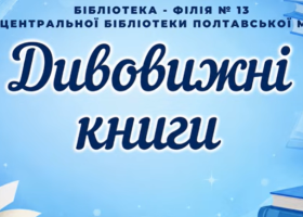 Дивовижні книги