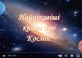 Найцікавіші книги про космос Найцікавіші книги про космос
