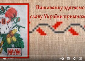 Вишиванку одягаємо – славу України примножуємо