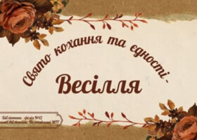 Свято кохання та єдності - весілля  