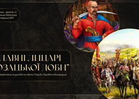 Козацька слава — незламний дух України
