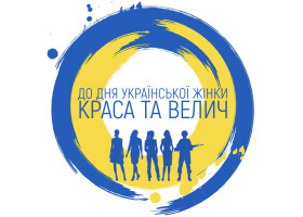 25 лютого – День української жінки