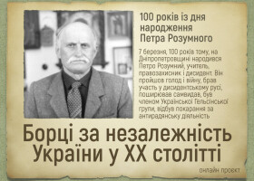 Онлайн проєкт «Борці за незалежність у ХХ столітті»: 100-річчя Петра Розумного