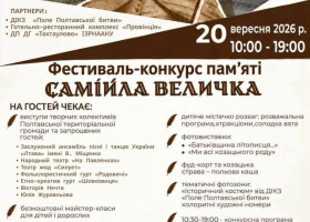 Козацький літопис, традиції, мистецтво та сучасне прочитання української культури — все це об’єднає ІІІ фестиваль-конкурс пам’яті Самійла Величка.