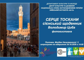 У ЦКД відкриють «Серце Тоскани»