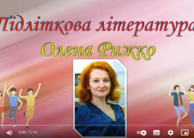 Підліткова література Олени Рижко