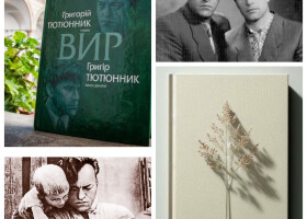 Григорій Тютюнник. Талант людяності