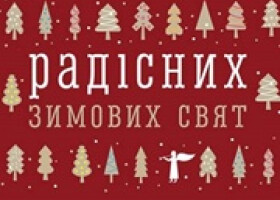 Магія зимових свят Магія зимових свят