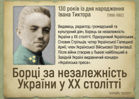 Онлайн-проєкт «Борці за незалежність України в ХХ ст.»: 130-річчя Івана Тиктора